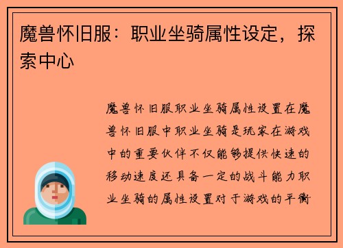 魔兽怀旧服：职业坐骑属性设定，探索中心