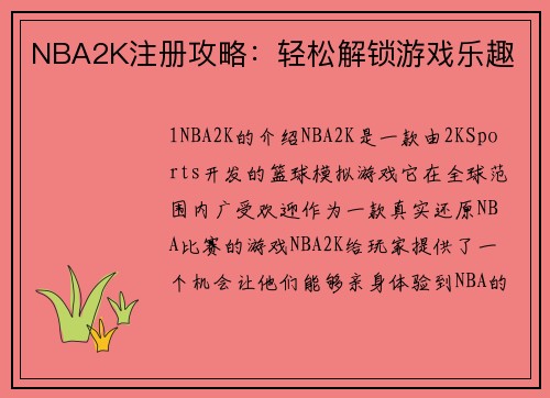 NBA2K注册攻略：轻松解锁游戏乐趣