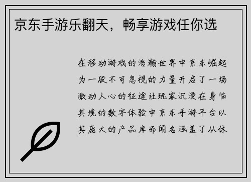 京东手游乐翻天，畅享游戏任你选