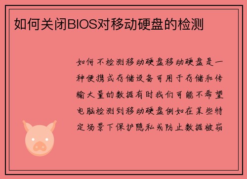 如何关闭BIOS对移动硬盘的检测