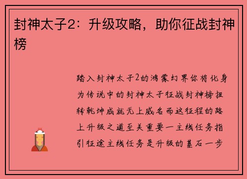 封神太子2：升级攻略，助你征战封神榜