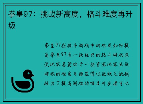 拳皇97：挑战新高度，格斗难度再升级