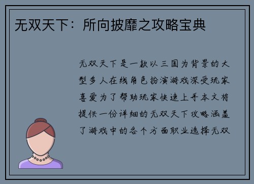 无双天下：所向披靡之攻略宝典
