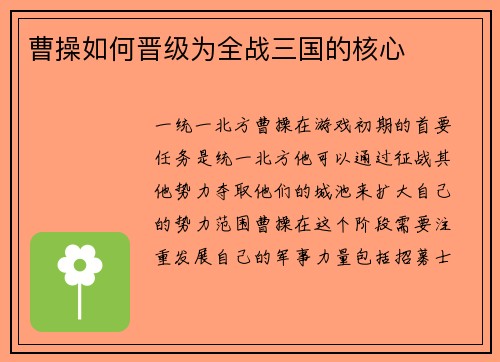 曹操如何晋级为全战三国的核心